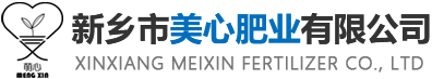 新鄉市美心肥業有限公司